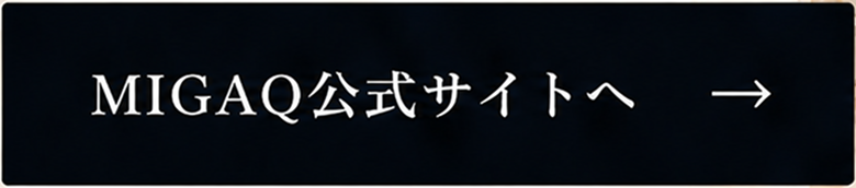 MIGAQ公式サイトへ