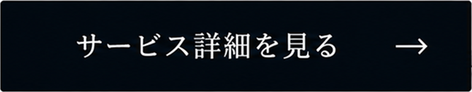 サービス詳細を見る