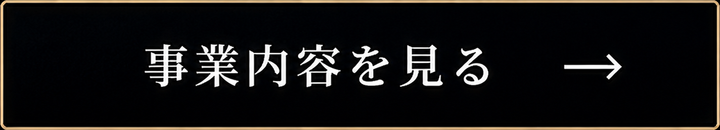 事業内容を見る