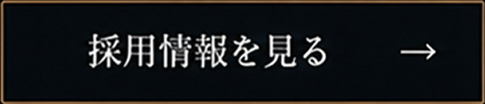 採用情報を見る
