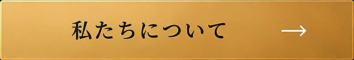 私たちについて